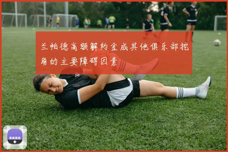 兰帕德高额解约金成其他俱乐部挖角的主要障碍因素