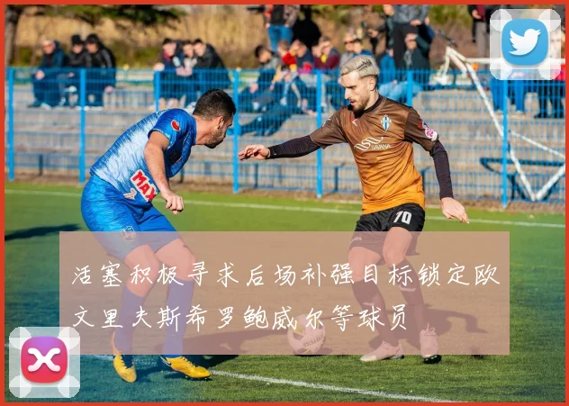 活塞积极寻求后场补强目标锁定欧文里夫斯希罗鲍威尔等球员