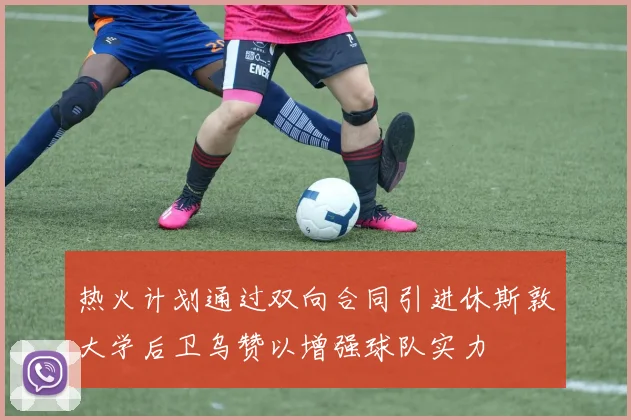 热火计划通过双向合同引进休斯敦大学后卫乌赞以增强球队实力