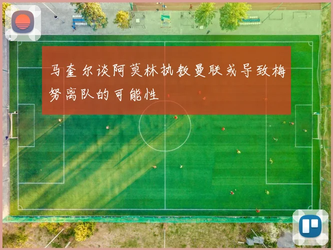 马奎尔谈阿莫林执教曼联或导致梅努离队的可能性