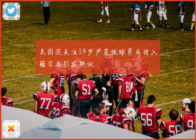 美因茨关注19岁尹星俊球员或将入籍日本引发热议
