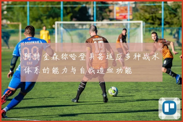 阿特金森称哈登具备适应多种战术体系的能力与自我造血功能