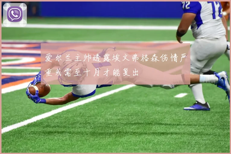 爱尔兰主帅透露埃文弗格森伤情严重或需至十月才能复出