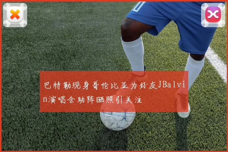 巴特勒现身哥伦比亚为好友JBalvin演唱会助阵晒照引关注