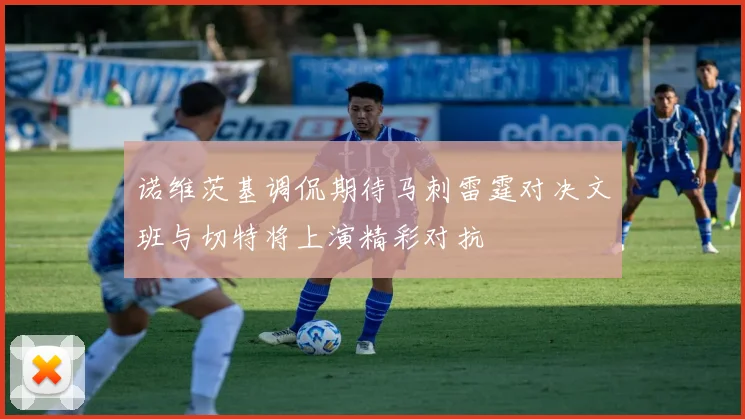 诺维茨基调侃期待马刺雷霆对决文班与切特将上演精彩对抗