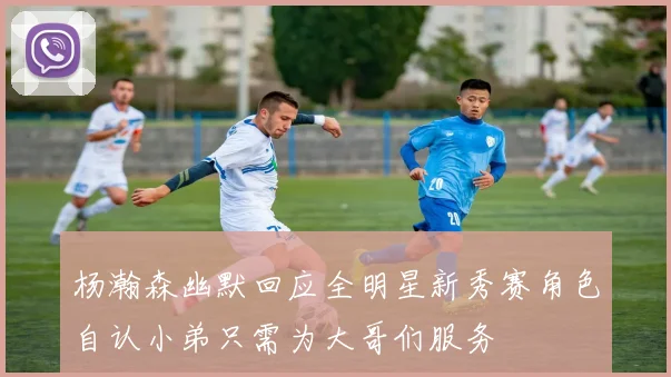 杨瀚森幽默回应全明星新秀赛角色自认小弟只需为大哥们服务