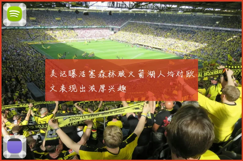 美记曝活塞森林狼火箭湖人均对欧文表现出浓厚兴趣